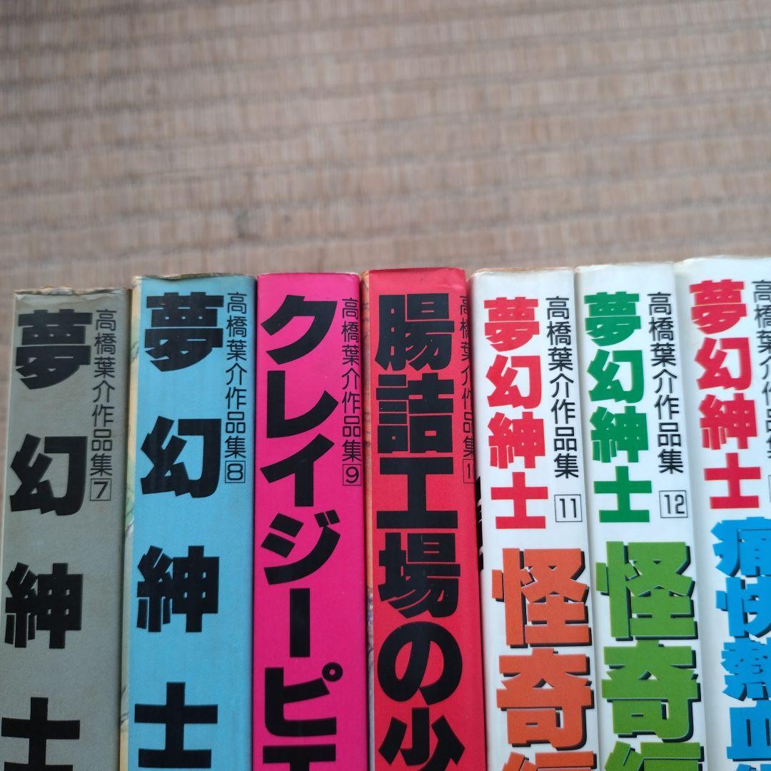 高橋葉介 作品集1〜20(全20冊 完結) まとめ売り
