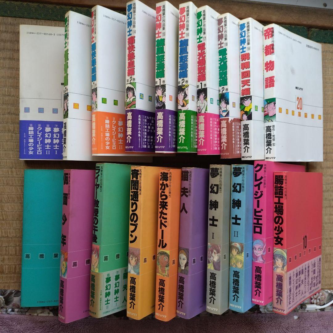 高橋葉介 作品集1〜20(全20冊 完結) まとめ売り