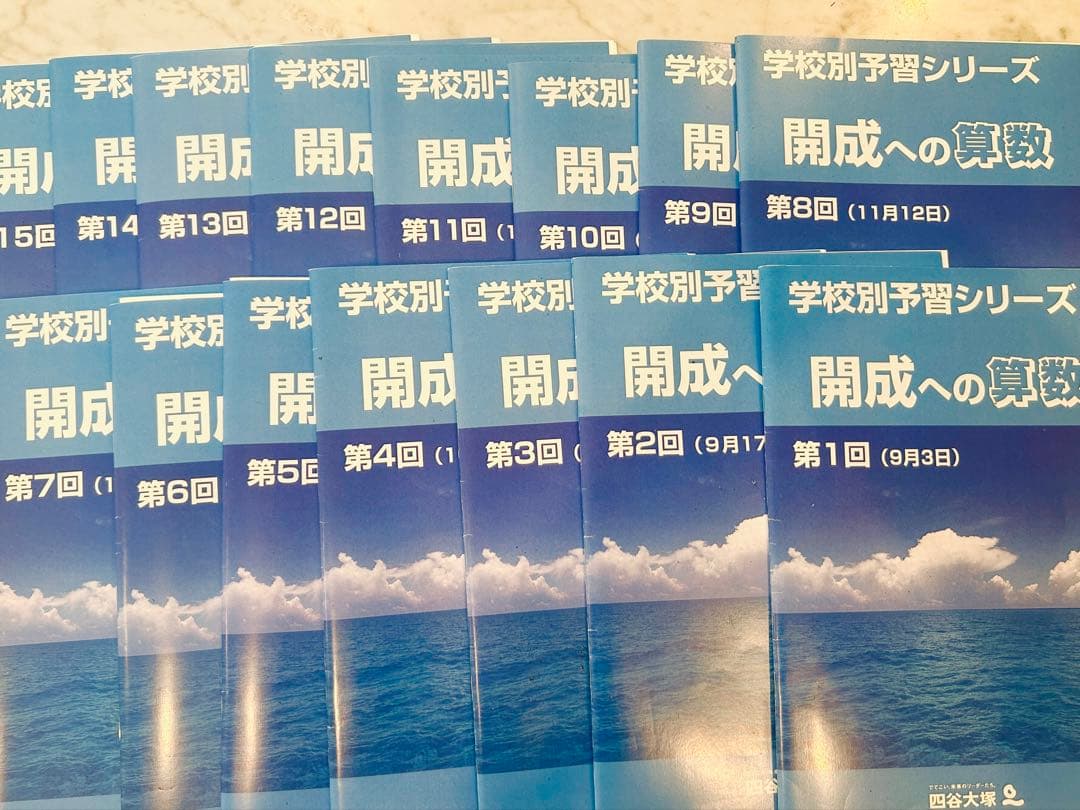 学校別予習シリーズ 開成への算数 全巻セット