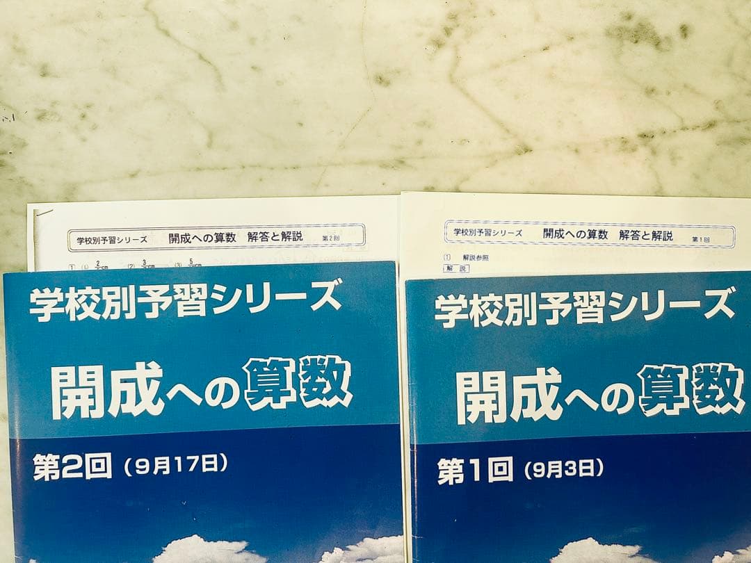 学校別予習シリーズ 開成への算数 全巻セット