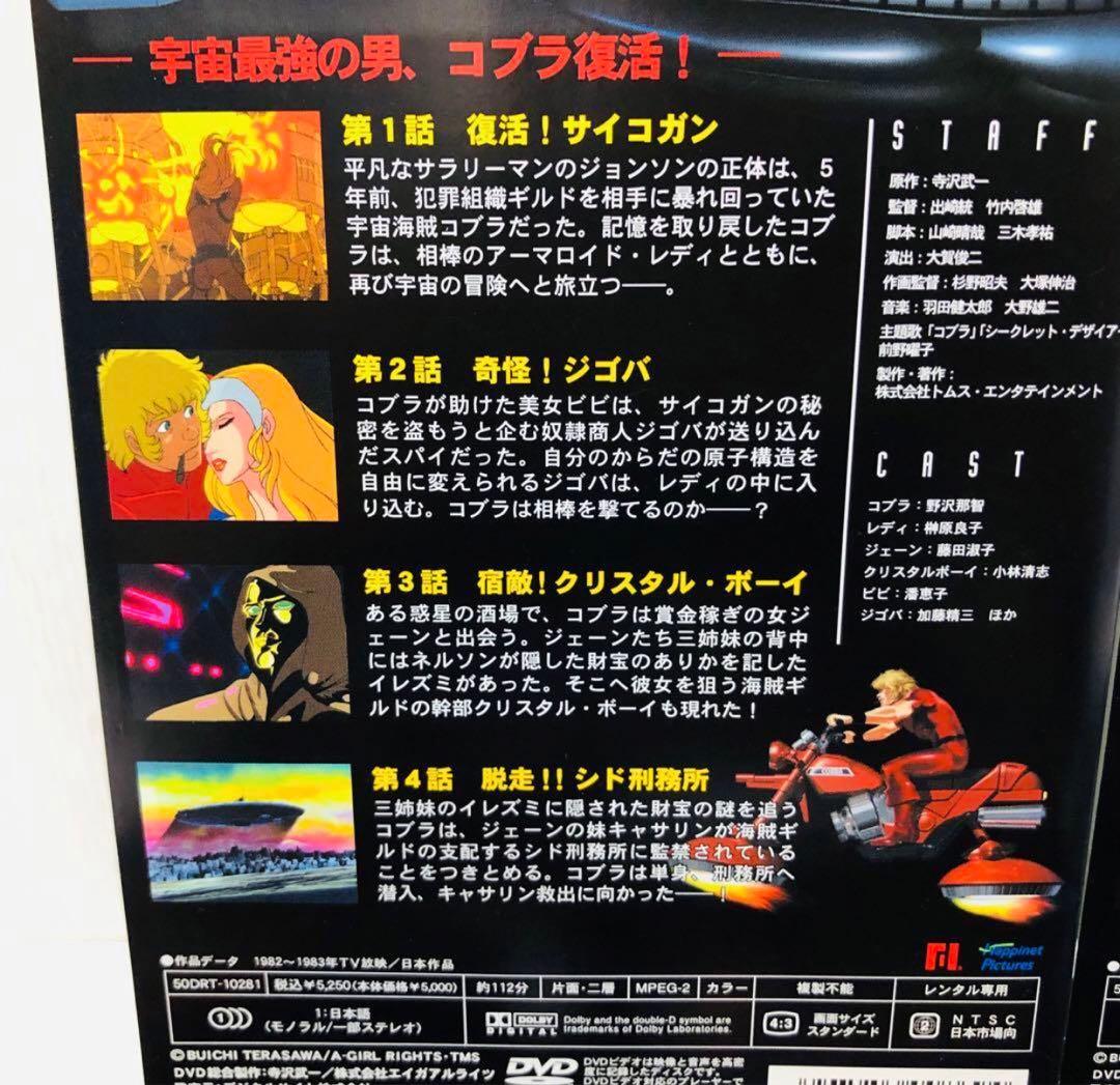 COBRA コブラ ザ・サイコガンとタイム・ドライブ　とアドベンチャーのセット