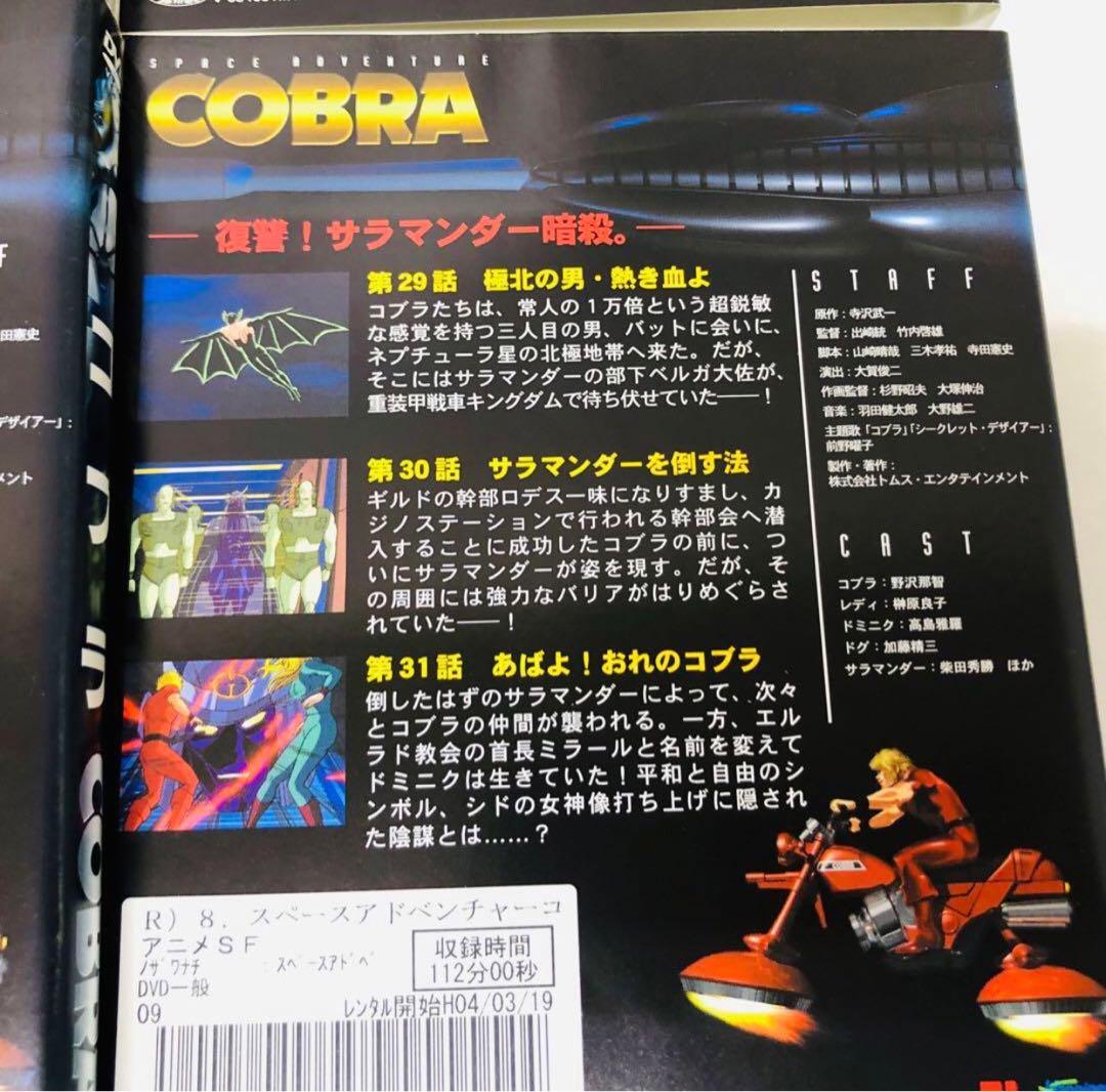 COBRA コブラ ザ・サイコガンとタイム・ドライブ　とアドベンチャーのセット