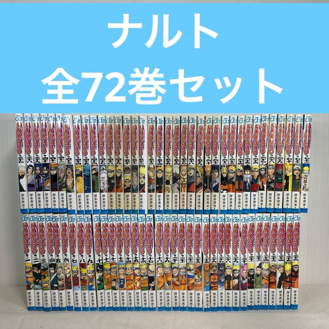 NARUTO 全72巻 ナルト全巻セット