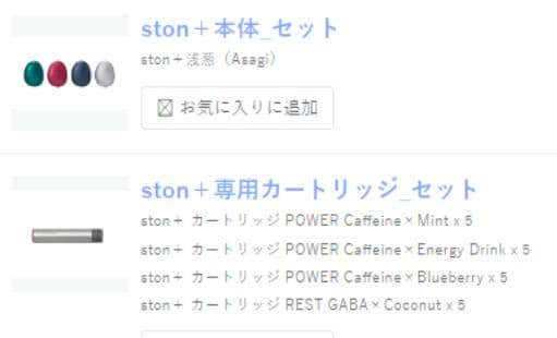 ston＋本体_セット