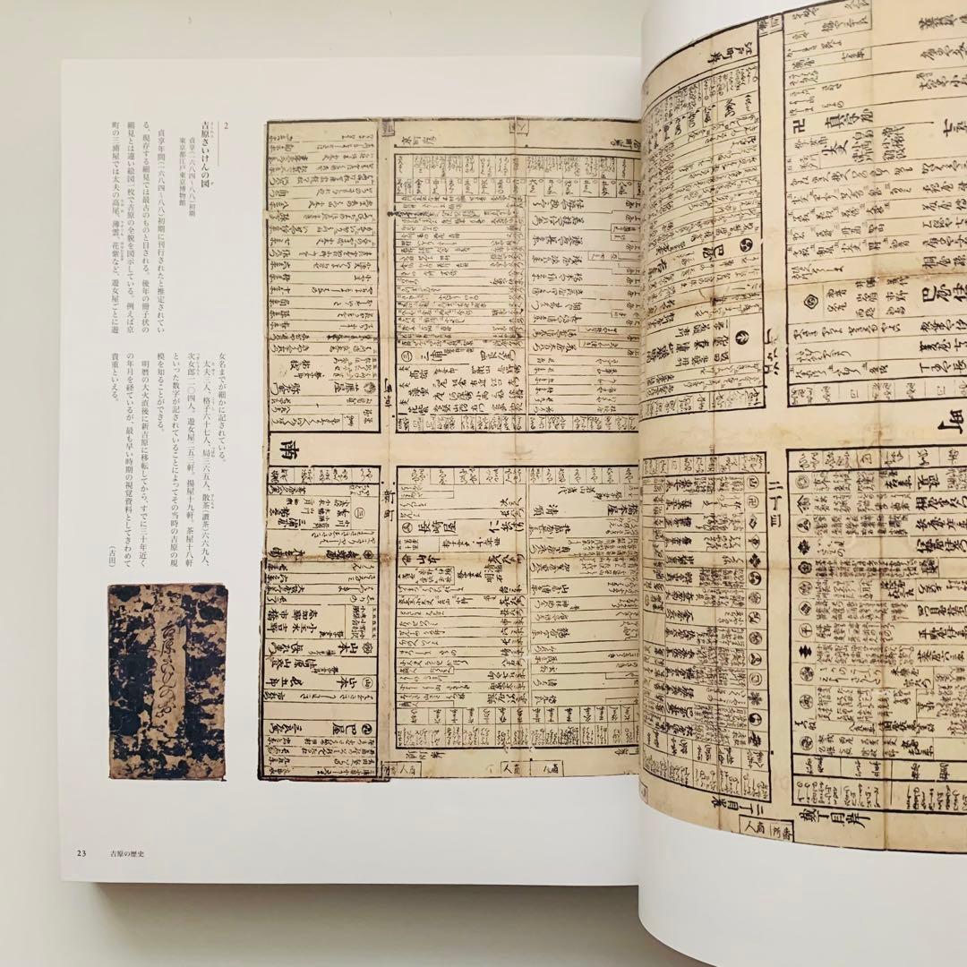 大吉原展　図録