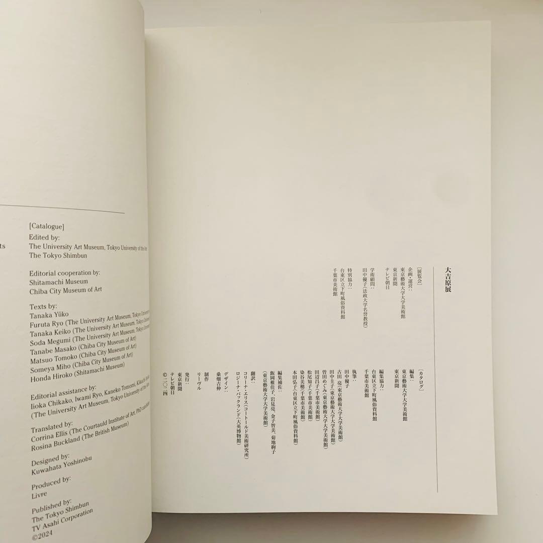 大吉原展　図録