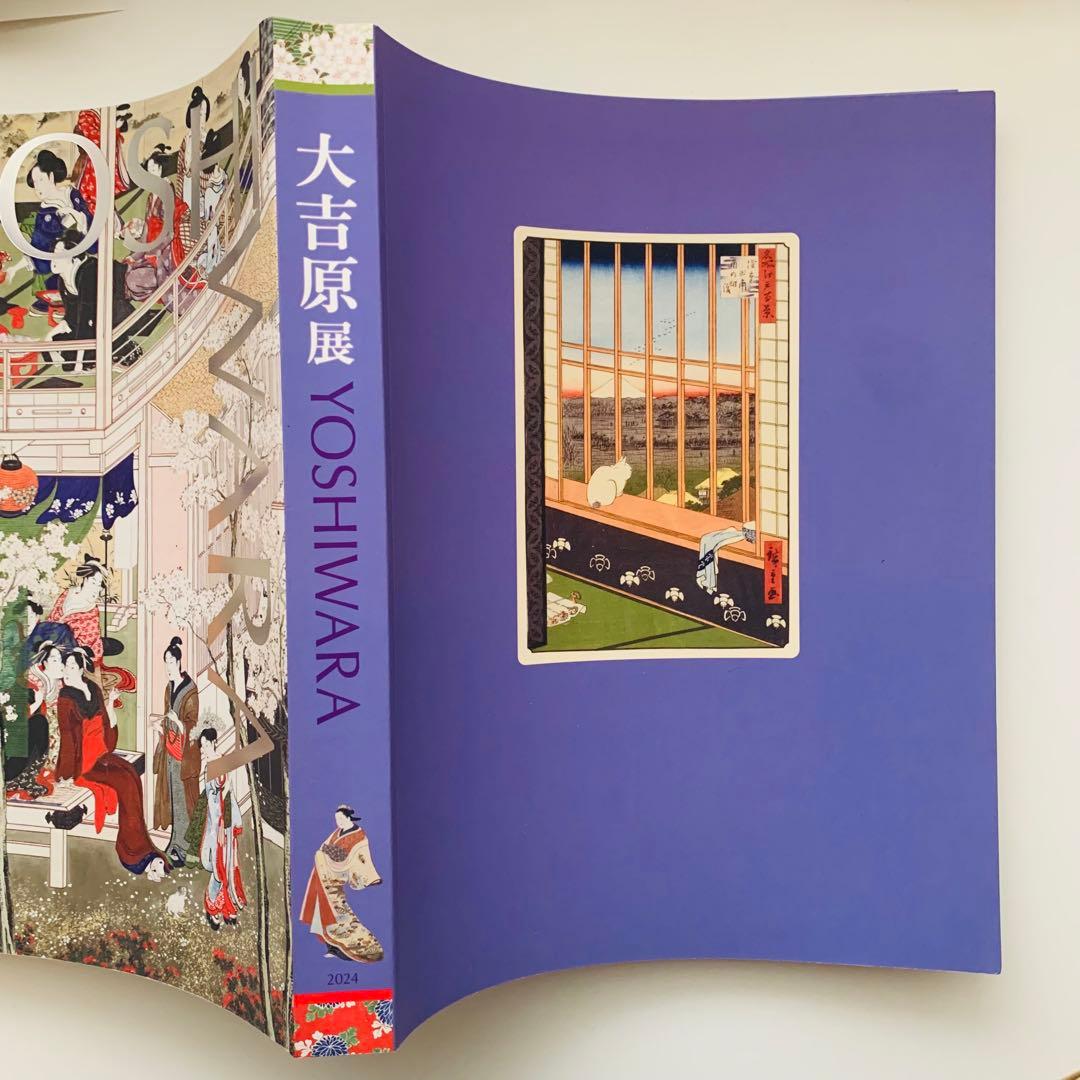 大吉原展　図録