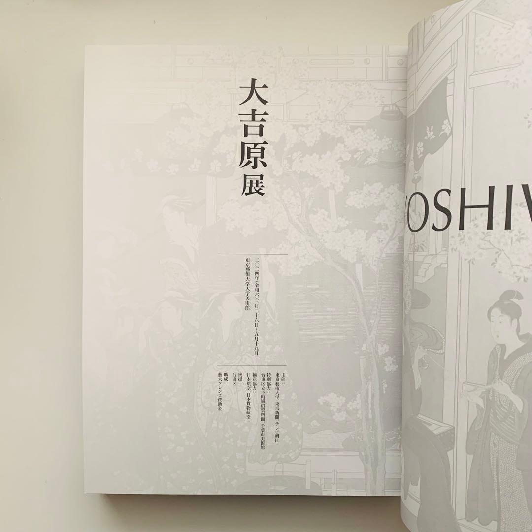 大吉原展　図録