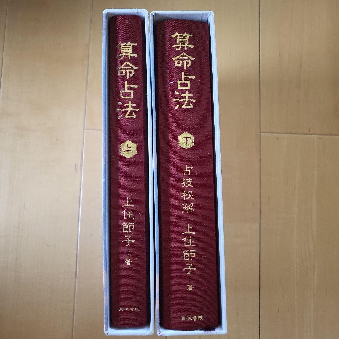 算命占法 上下巻セット