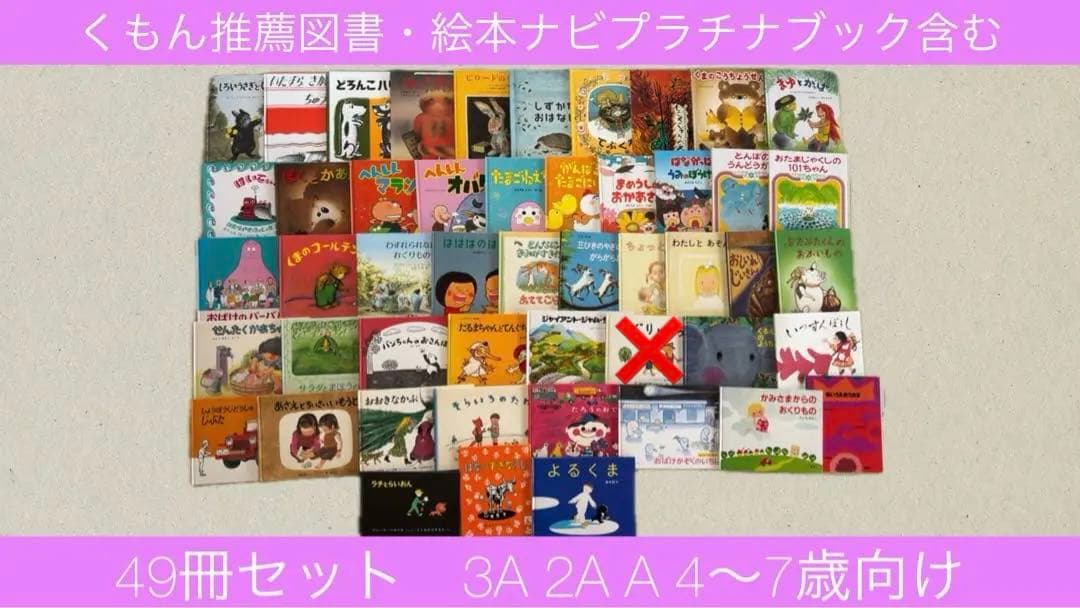 人気絵本児童書48冊くもん推薦図書 絵本ナビプラチナブック含む 4歳5歳6歳7歳