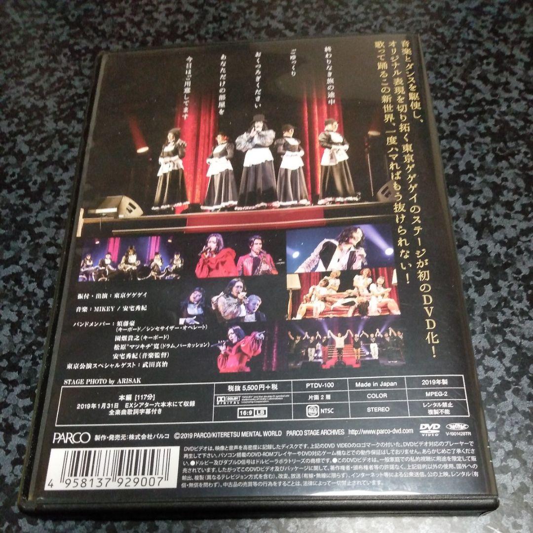 オマケ付き 東京ゲゲゲイ 黒猫ホテル キテレツメンタルワールド LIVE DVD