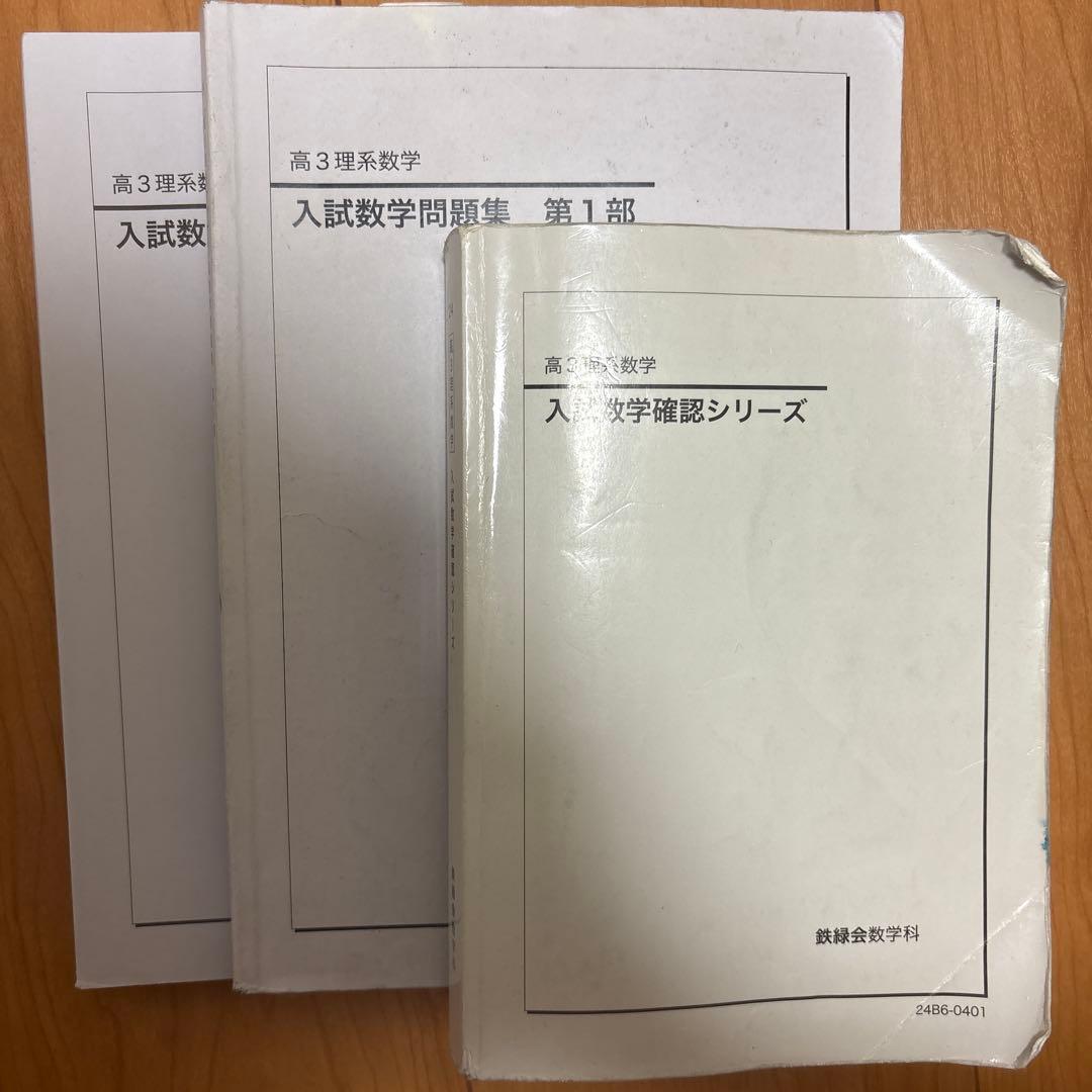 鉄緑会　高3数学　3冊セット