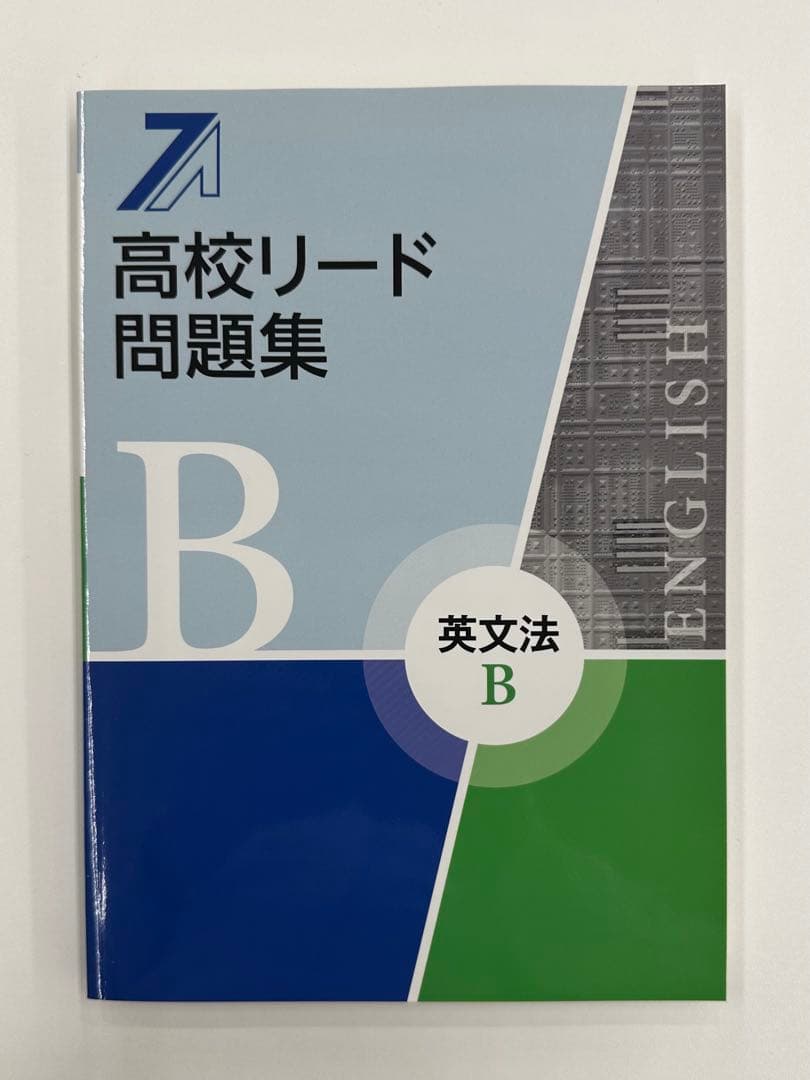 高校リード問題集 英語セット全８冊