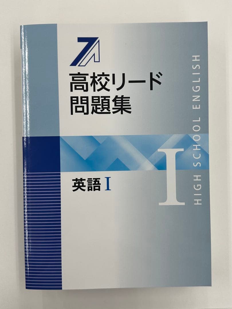 高校リード問題集 英語セット全８冊