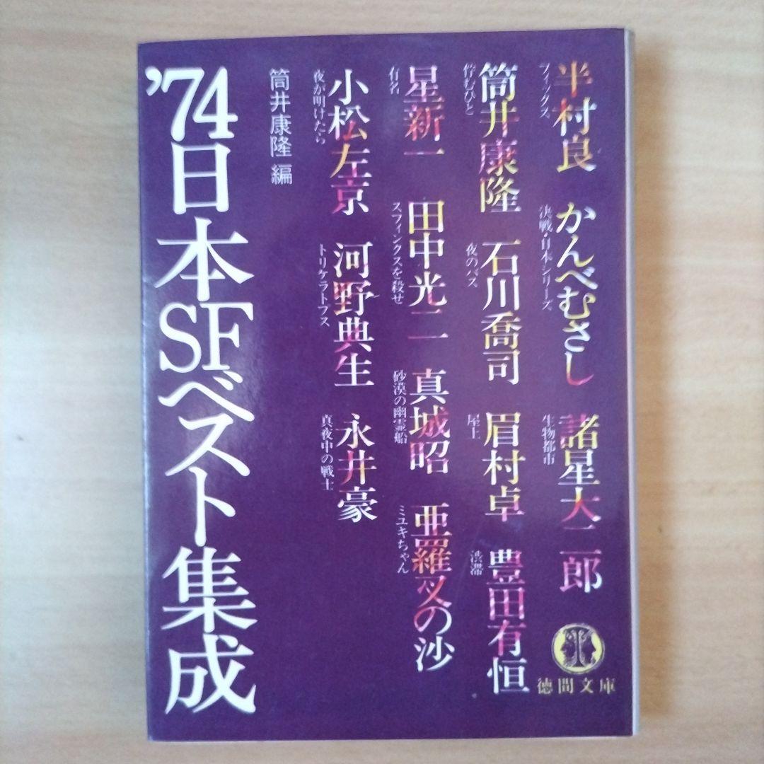 '74日本SFベスト集成