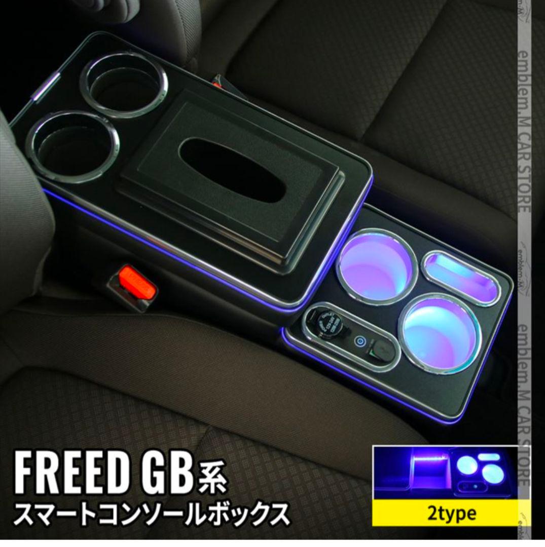 フリード　コンソールボックス