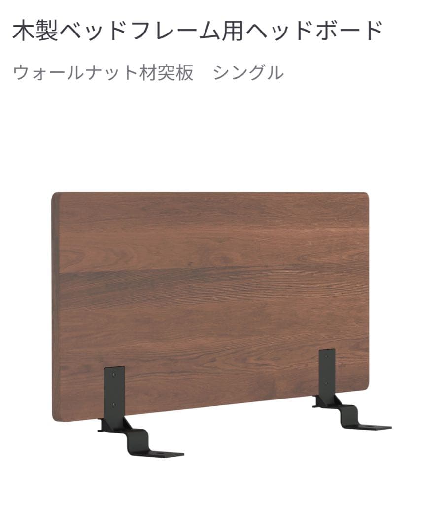 【4/21まで】無印良品　ウォールナット　シングル　ベッドフレーム&ヘッドボード