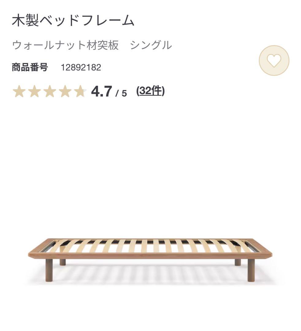 【4/21まで】無印良品　ウォールナット　シングル　ベッドフレーム&ヘッドボード