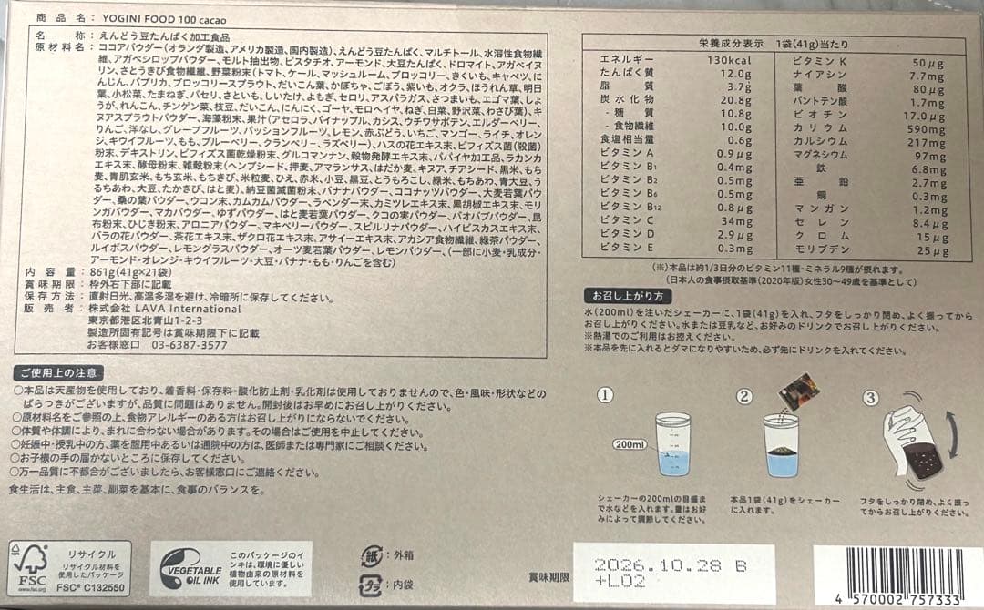 【未開封】YOGINI FOOD 100 cacao 21包　ヨギーニフード