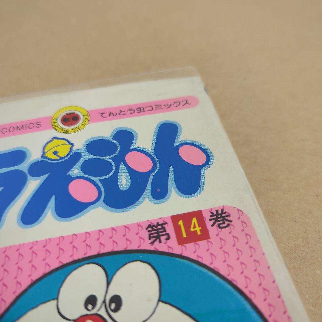 初版　てんとう虫コミックスドラえもん第14巻 藤子不二雄　藤子・F・不二雄