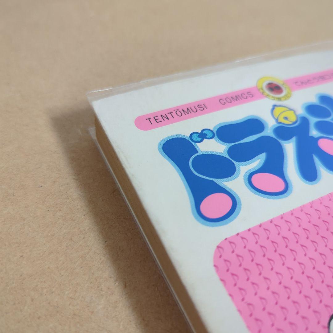 初版　てんとう虫コミックスドラえもん第14巻 藤子不二雄　藤子・F・不二雄