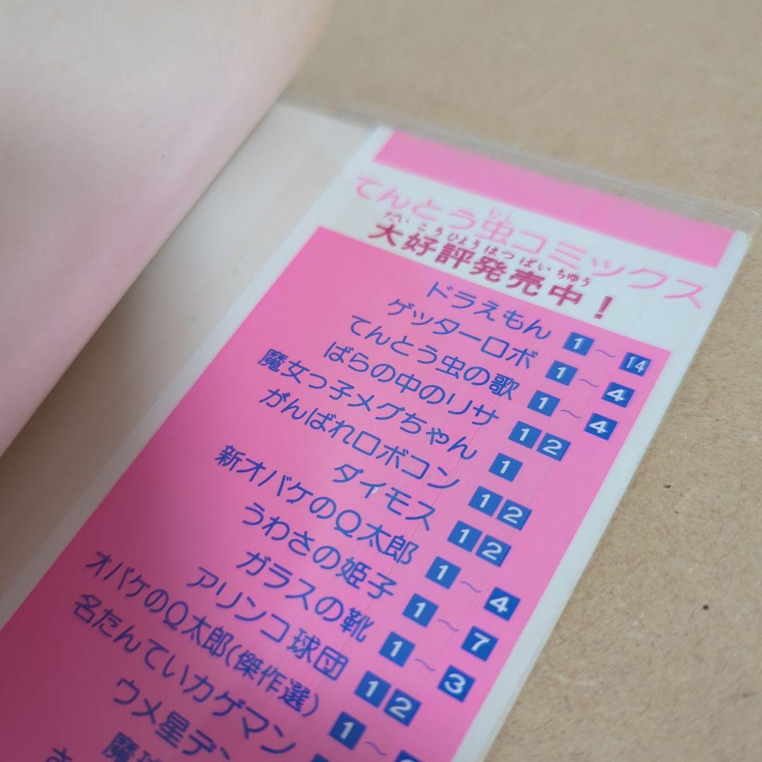 初版　てんとう虫コミックスドラえもん第14巻 藤子不二雄　藤子・F・不二雄