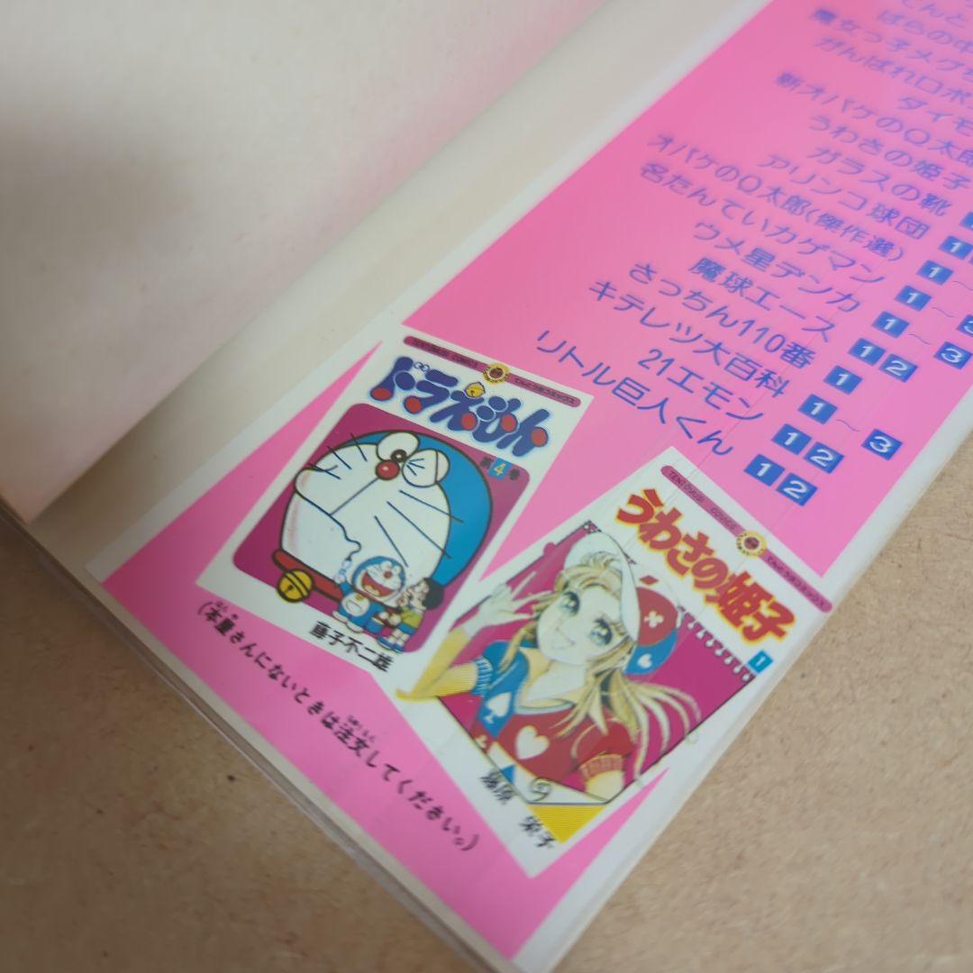 初版　てんとう虫コミックスドラえもん第14巻 藤子不二雄　藤子・F・不二雄