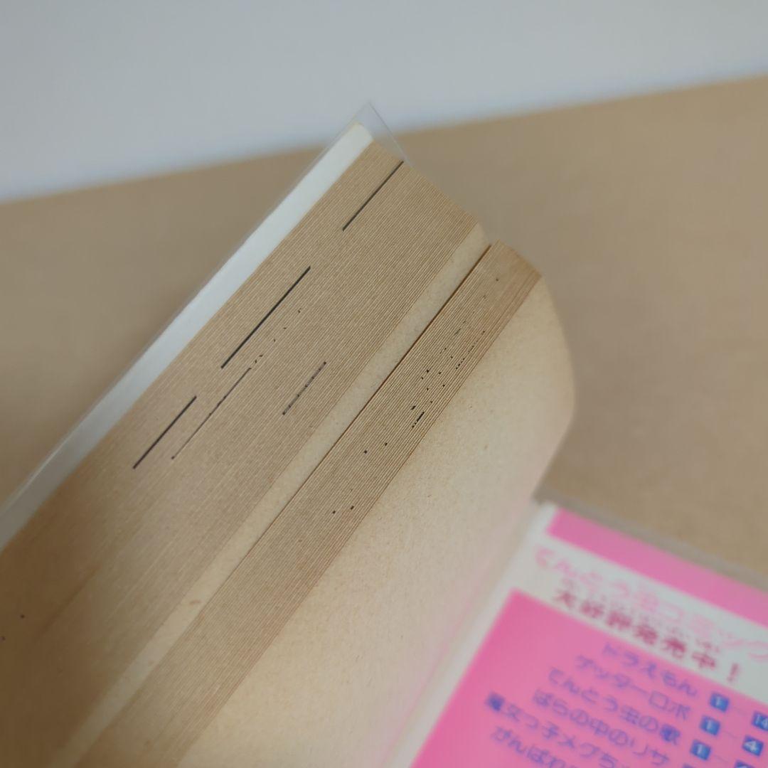 初版　てんとう虫コミックスドラえもん第14巻 藤子不二雄　藤子・F・不二雄