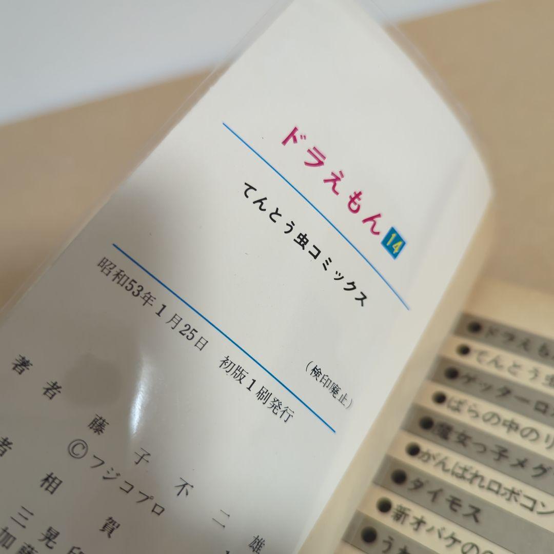 初版　てんとう虫コミックスドラえもん第14巻 藤子不二雄　藤子・F・不二雄