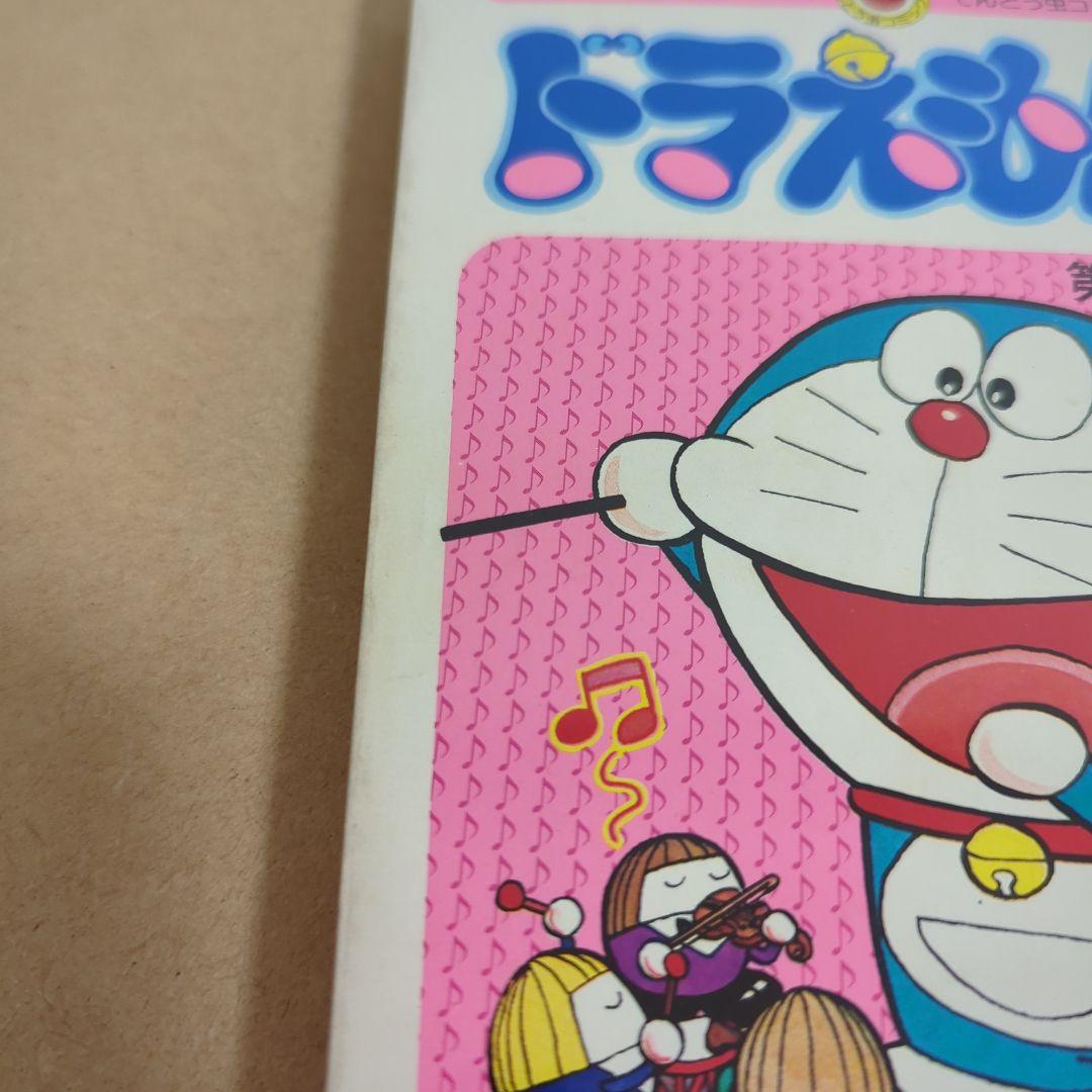 初版　てんとう虫コミックスドラえもん第14巻 藤子不二雄　藤子・F・不二雄