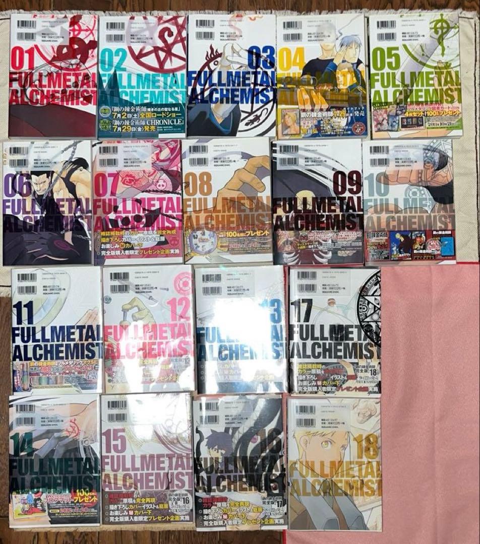 鋼の錬金術師 完全版 1〜18巻全巻セット　一部、初版-帯つき
