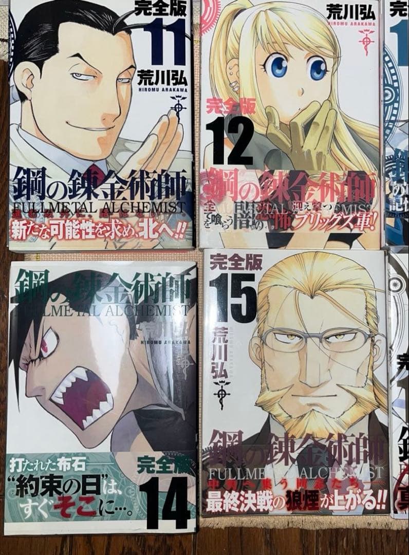鋼の錬金術師 完全版 1〜18巻全巻セット　一部、初版-帯つき