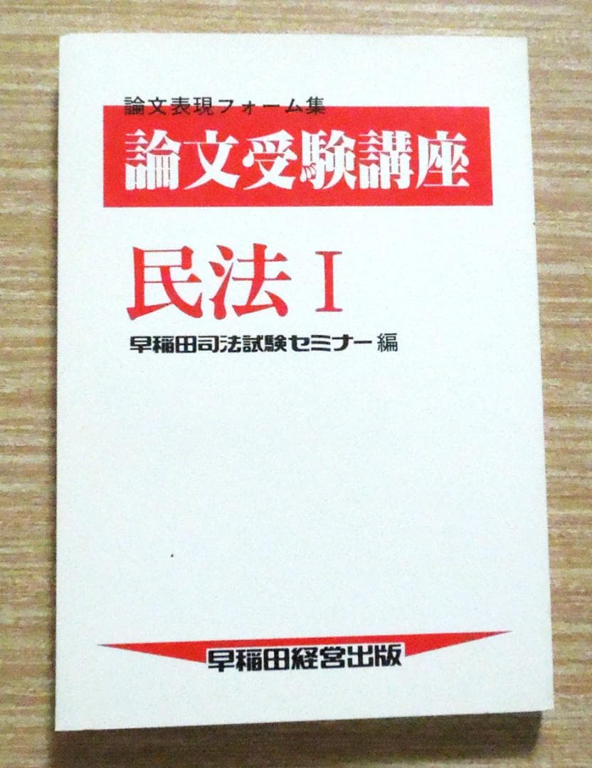 司法試験　論文受験講座　民法Ⅰ　早稲田司法試験セミナー　1988年　初版第3刷