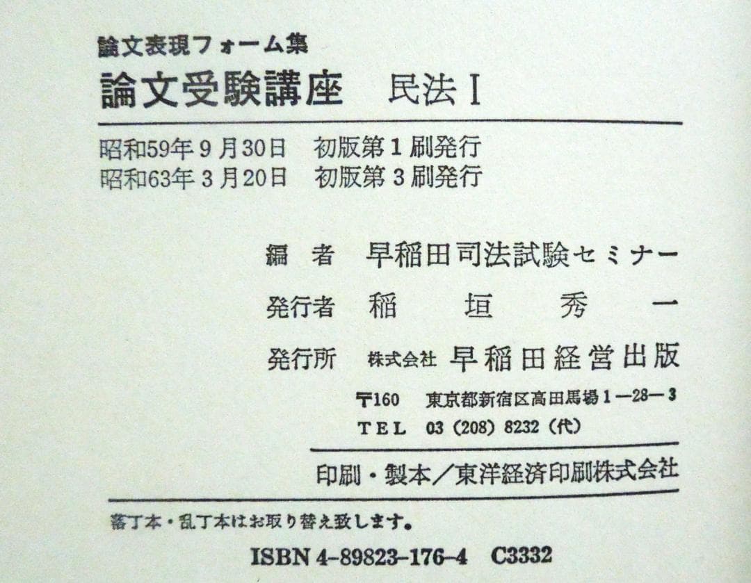 司法試験　論文受験講座　民法Ⅰ　早稲田司法試験セミナー　1988年　初版第3刷