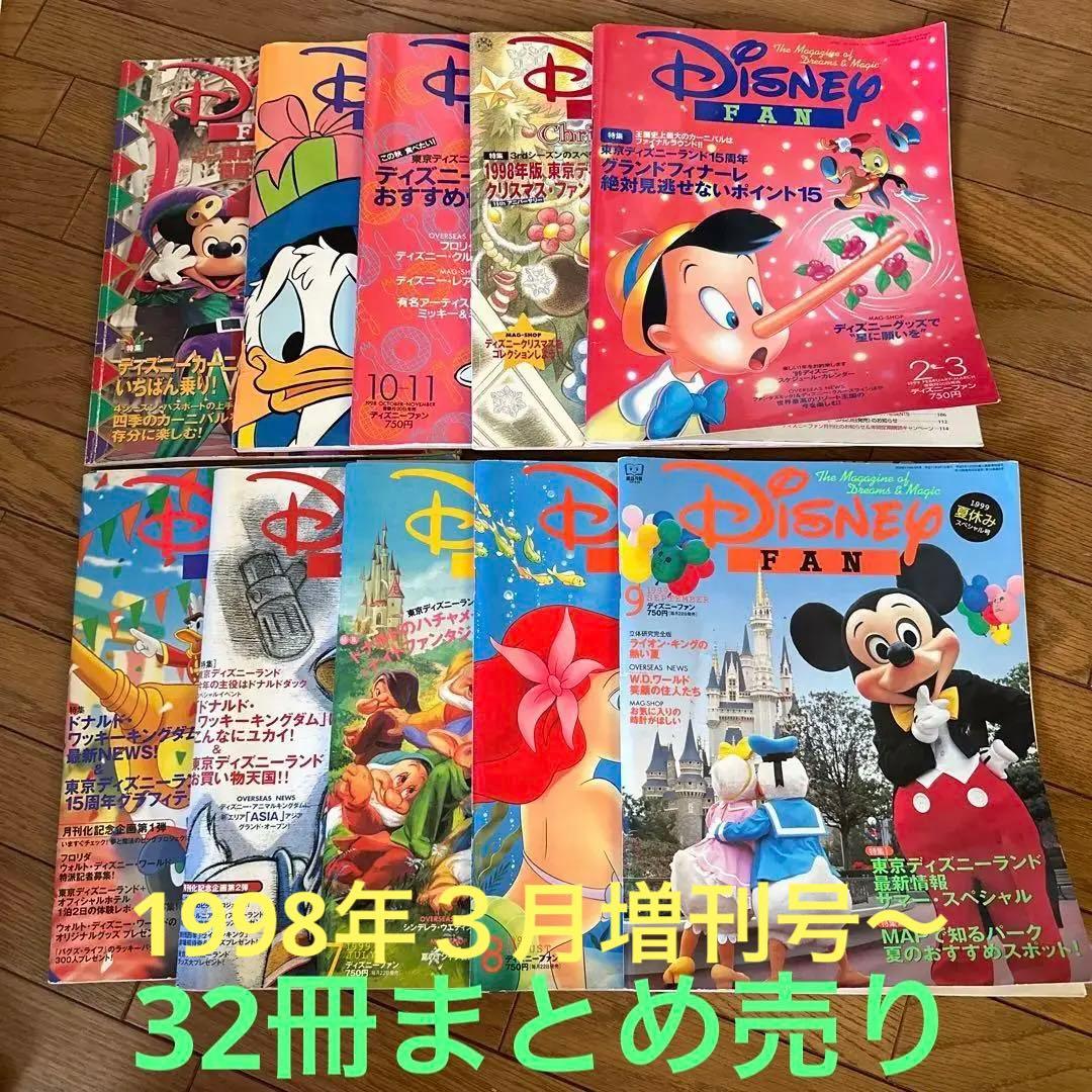 ディズニーファン　32冊　1998年３月増刊号〜