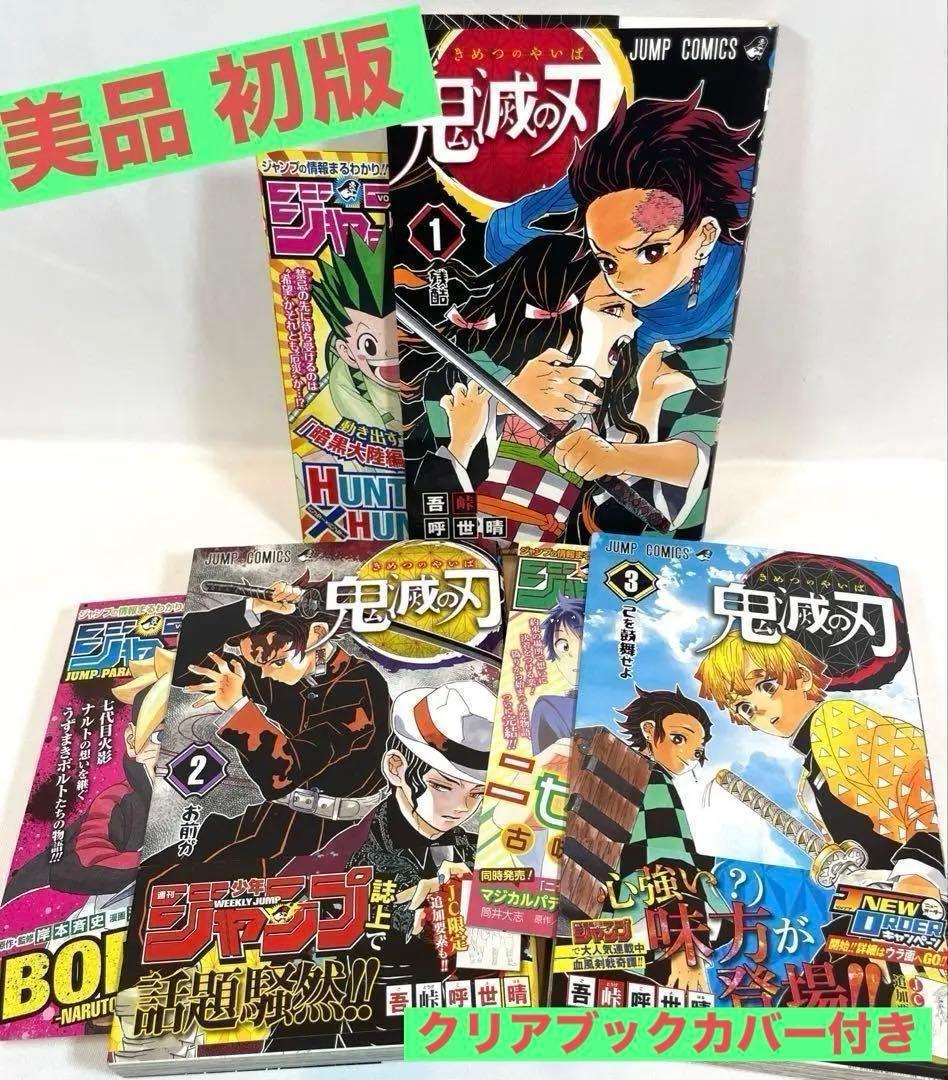 【美品初版/帯ジャンパラ付】鬼滅の刃 1～3巻セット