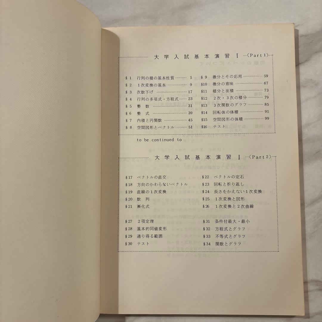 【入手困難】’88 SEG大学入試基本演習 I Part 1/2 解答編付