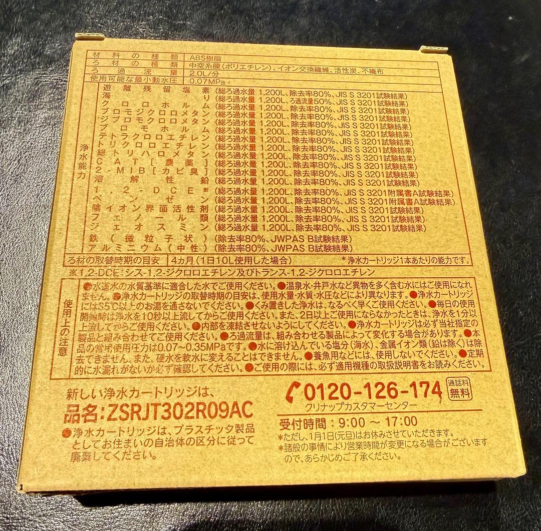 クリナップ浄水器カートリッジ　ZSRJT302R09AC