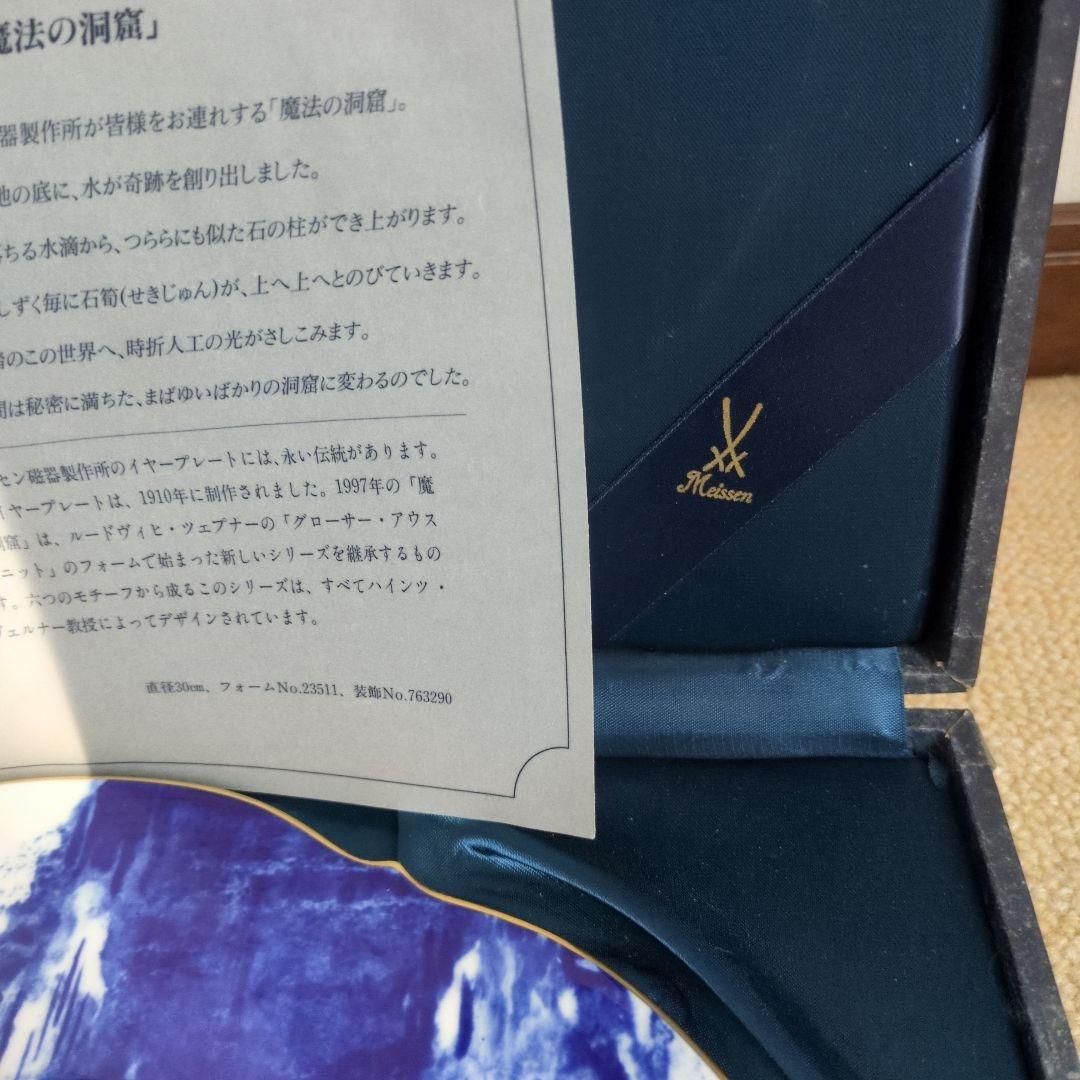 Meissen マイセン 1997年 イヤープレート 『 魔法の洞窟 』