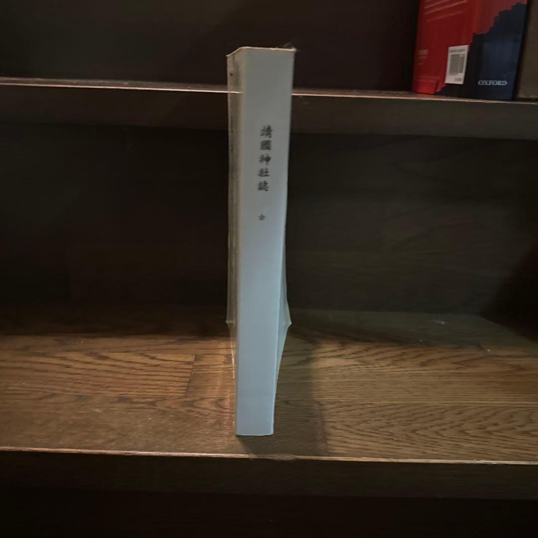 靖國神社誌 ソフトカバー　靖国神社