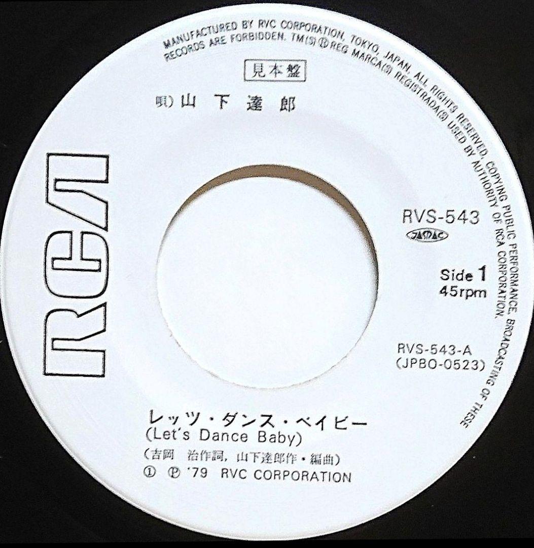 【見本盤】山下達郎 レッツ・ダンス・ベイビー / ボンバー　EP　RVS-543