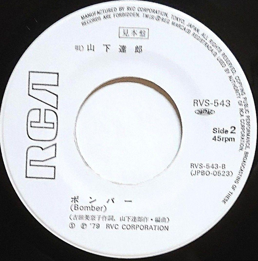 【見本盤】山下達郎 レッツ・ダンス・ベイビー / ボンバー　EP　RVS-543