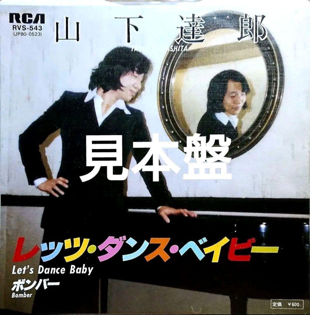 【見本盤】山下達郎 レッツ・ダンス・ベイビー / ボンバー　EP　RVS-543