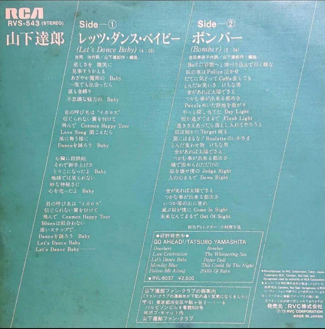 【見本盤】山下達郎 レッツ・ダンス・ベイビー / ボンバー　EP　RVS-543