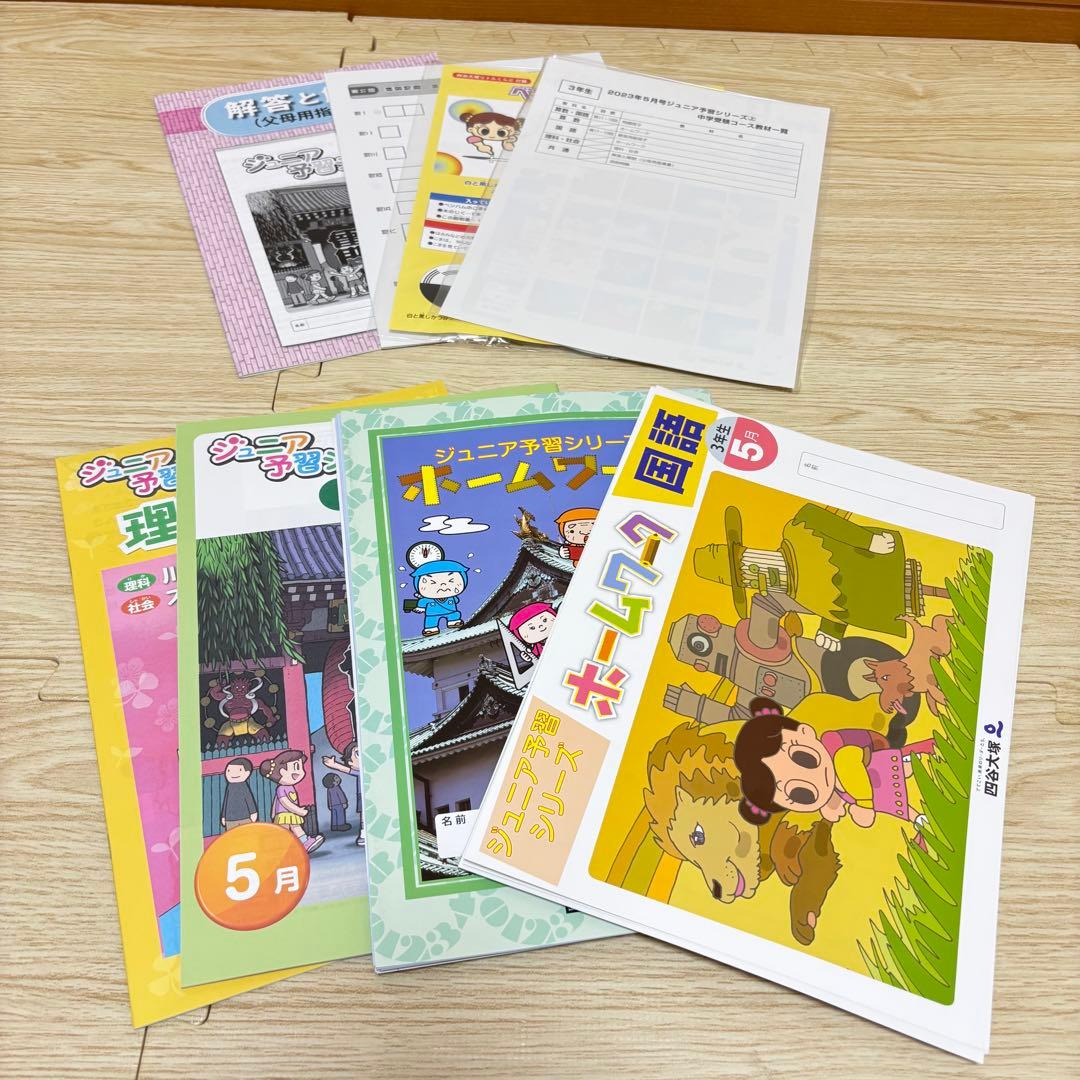 【書き込みなし】四谷大塚 ジュニア 予習シリーズ 3年 1年分（2023年度）