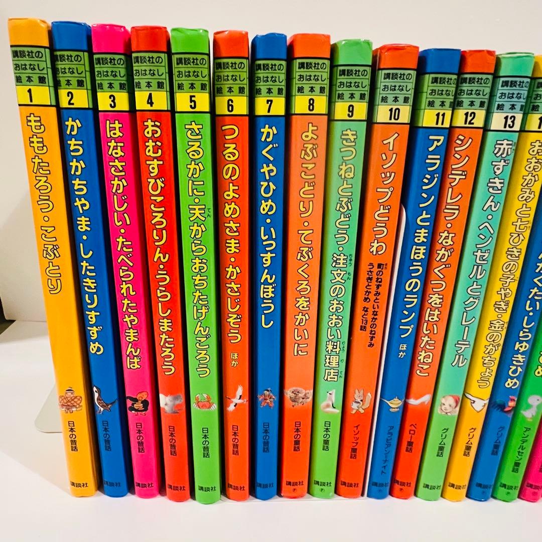 講談社　おはなし絵本館　24冊　全巻セット
