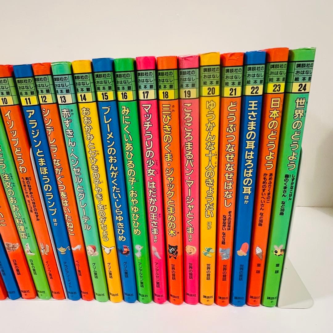 講談社　おはなし絵本館　24冊　全巻セット