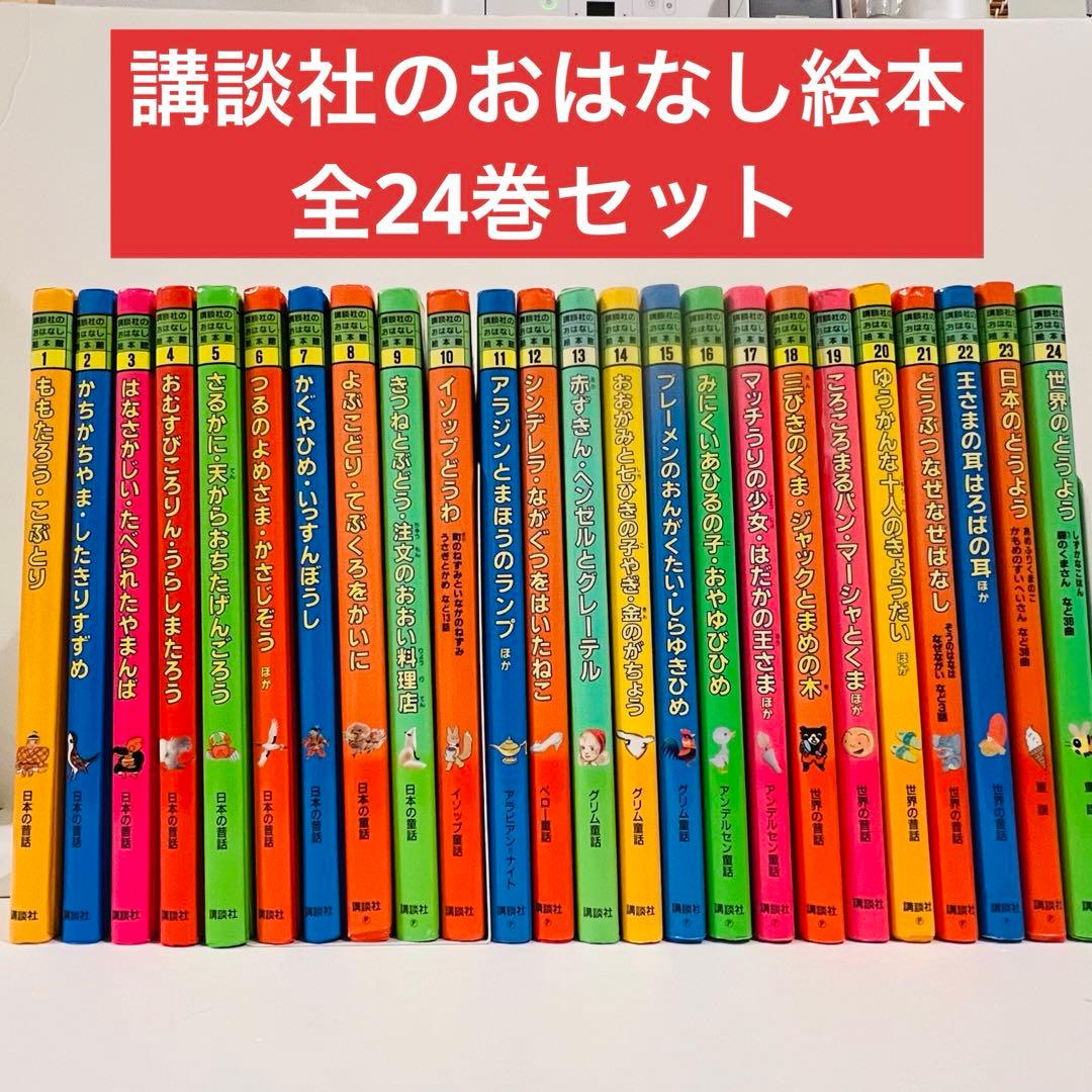 講談社　おはなし絵本館　24冊　全巻セット