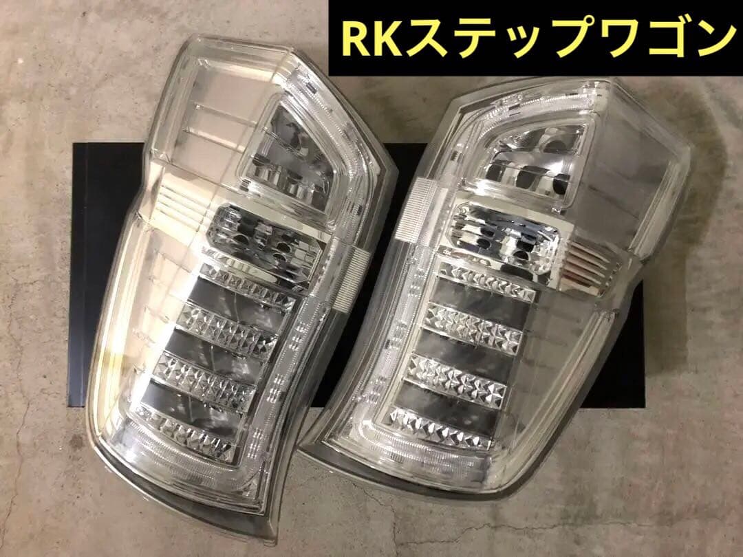 【RKステップワゴン】社外LEDクリアテールランプ