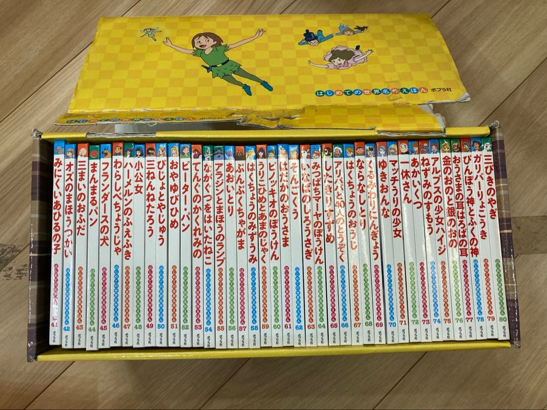 はじめての世界名作えほん きいろいえほんのおうち(41～80巻)